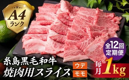 【全12回定期便】( まるごと 糸島 ) A4 ランク 糸島 黒毛和牛 焼肉 用 スライス １kg 糸島市 / 糸島ミートデリ工房 [ACA322]