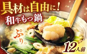 【博多久田】和牛もつ鍋セット 12人前《築上町》【久田精肉店】もつ鍋 博多 もつなべ[ABCL175]