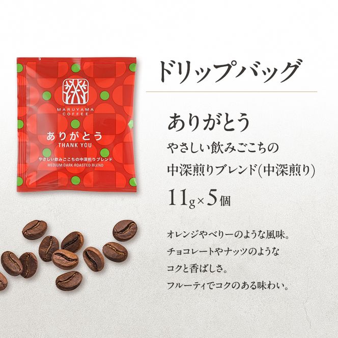 父の日 コーヒー 丸山珈琲 ドリップバッグ 3種ギフト 深煎り 中深煎り ありがとうドリップバック 小諸市 お取り寄せ ギフト 内祝い