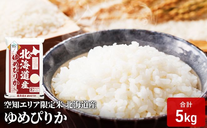 北海道産 ゆめぴりか5kg 米 生産者応援！ 寄附額改定↓ 空知エリア限定米 精米 北海道米 お米 北海道 赤平市 