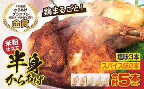 半身からあげ5本セット(塩味×3本 スパイス味×2本) 半身からあげ からあげ 唐揚げ 塩 しお スパイス 鶏肉 鶏 とり とりにく おつまみ おかず 晩ご飯 惣菜 国産 金賞 ジューシー 冷凍 冷凍食品