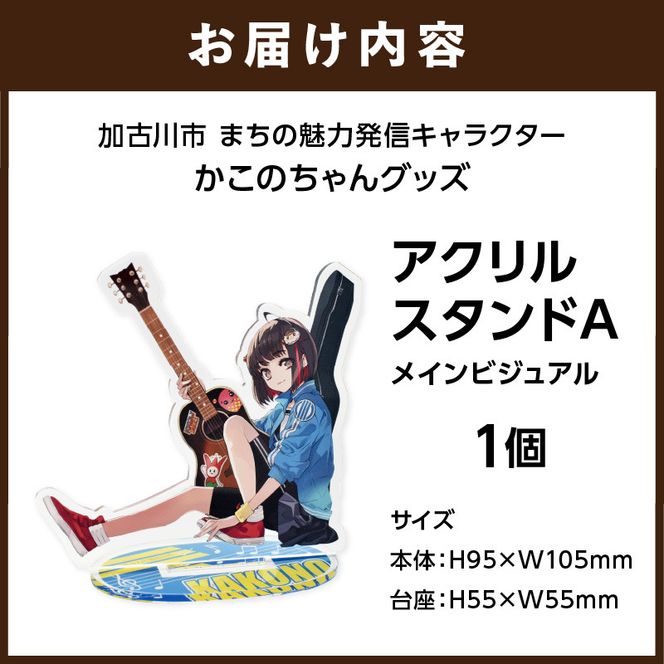 イラストレーター「いとうのいぢ」先生書き下ろし 加古川市PRキャラクターかこのちゃんグッズ【アクリルスタンドA】《 かこのちゃん いとうのいぢ 加古川 PR キャラクター ご当地 グッズ 》【2400N15201】