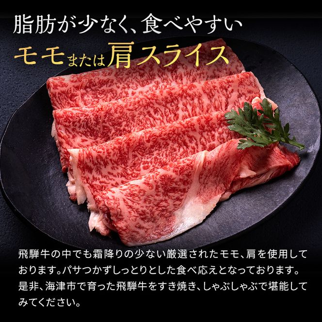 岐阜県海津市産 飛騨牛 モモ又は肩 すき焼き・しゃぶしゃぶ用500g お肉 牛肉 