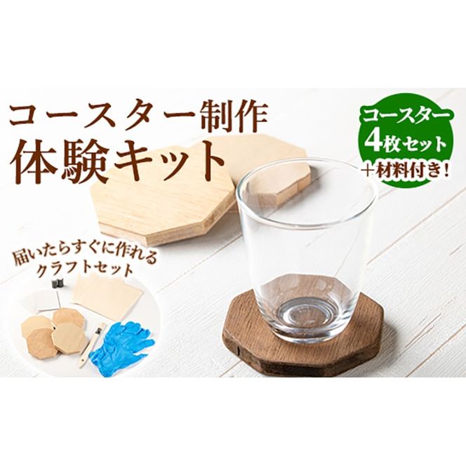 【0211411a】コースター製作体験キット(4枚) コースター 雑貨 工芸品 八角形 木製 インテリア 体験 キット DIY 【林田木工】