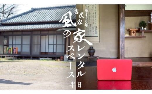 築120年の古民家 風の家 レンタルスペース ( 半日 ) 民泊 古民家 旅行 観光 体験 茨城 筑西市 レンタル 撮影 イベント 会場 テレワーク [BY019ci]