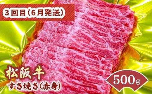 松阪牛定期便 すき焼き 食べ比べ 全4回 （ ～12月末受付／翌4月から毎月発送 ） ( 牛肉 ブランド牛 黒毛和牛 高級 和牛 国産牛 松阪牛 霜降り 赤身 食べ比べ すき焼き すきやき すき焼き肉 モモ バラ 肩ロース ロース 定期便 松阪牛定期便 全4回 冷凍 人気 おすすめ 三重県 松阪市 松阪牛定期便 ) 【001614-02】
