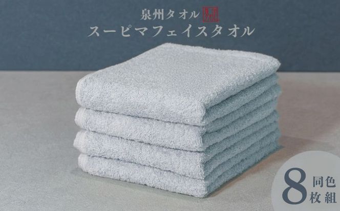 099H4636 スーピマフェイスタオル 8枚（グレー）【国内製造 日本製 泉州タオル スーピマコットン 無地 吸水力 耐久性】