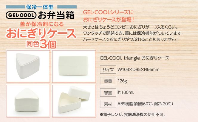 GEL-COOL おにぎりケース 3個 MROK007