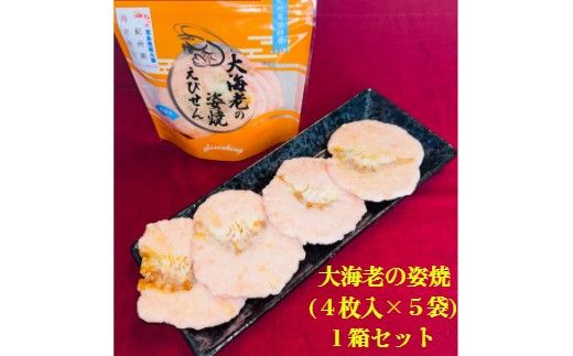 大海老の姿焼箱入り１箱セット(A1138-1)