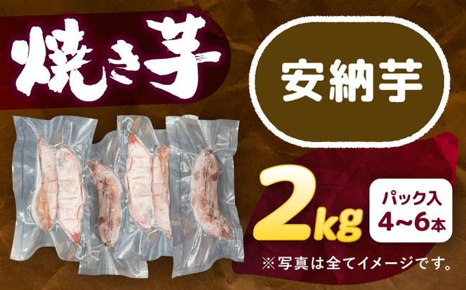 選べる品種/ 焼き芋 安納芋 2kg (4〜8本) さつまいも 焼きいも おやつ 愛西市 / 就労継続B型事業所ヤシの木[AEDG002]