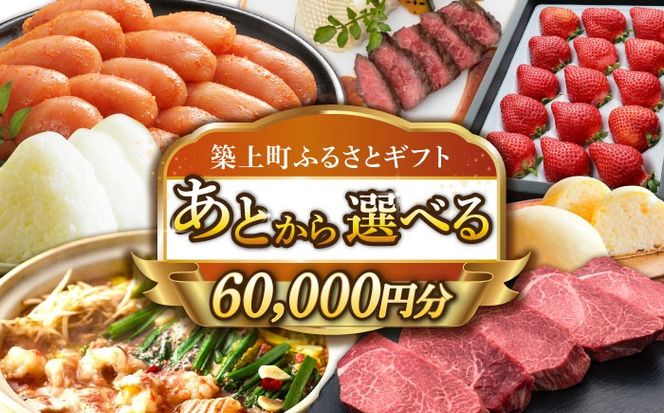 【あとから選べる】築上町ふるさとギフト 6万円分[ABZY009]