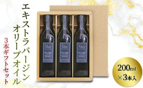 【 小豆島 】エキストラバージン(EXV)オリーブオイル3本入ギフト(200ml×3本) オリーブオイル エクストラバージン 小豆島 調味料 オイル セット