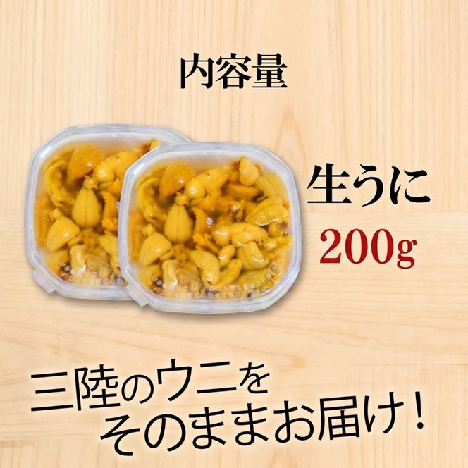 生ウニ 200g (100g×2) 冷蔵 ミョウバン不使用 ムラサキウニ 季節限定 生うに 生雲丹 天然 海鮮丼 寿司 ウニ丼 刺身 岩手県産