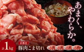 京都産こだわりの豚肉 こま切れ　1kg （250g×4パック） 小間切れ 国産 京都産 豚肉 こま切れ 冷凍 厳選 京都 京丹後 ふるさと納税 豚肉 小分け　TN00028