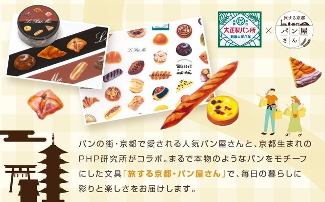 【PHP研究所】旅する京都パン屋さん 文具セット＜大正製パン所Ver.＞｜おしゃれで可愛い文房具 人気ベーカリー 大正製パン所コラボ[ 京都 PHP研究所 文房具セット 人気ベーカリーコラボシリーズ 大正製パン所 かわいい おしゃれ 人気 おすすめ パン グッズ お取り寄せ 通販 送料無料 ふるさと納税 ] 261009_A-AAB009