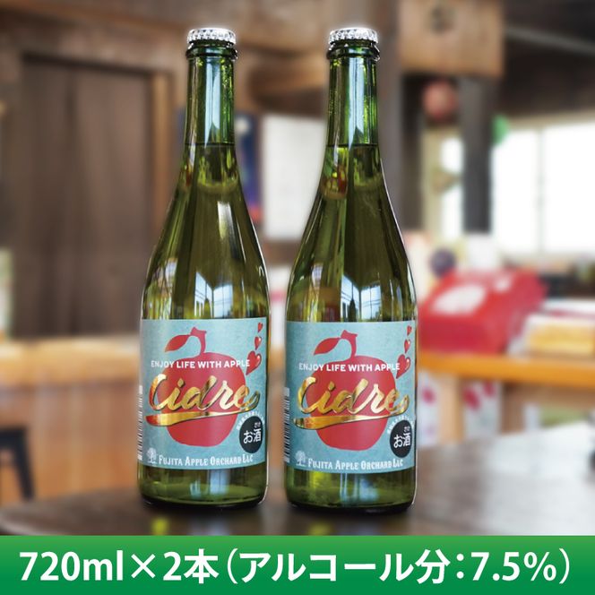 【藤田観光りんご園】りんごシードル 720ml×2本セット｜フジタアップルオーチャード 茨城県 大子町 奥久慈 林檎 果実 果汁 大吟醸 お酒 アルコール(BJ005)