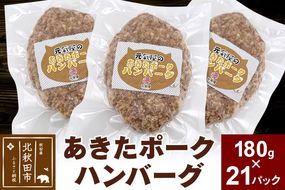 あきたポーク ハンバーグ 180g×21パック【冷凍】豚肉 湯煎 ボイル 個包装 小分け 少量 簡単|genk-012101