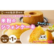 くんねこ　米粉のシフォンケーキ　グルテンフリー［115N11］