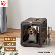 ペットキャリー 折りたたみ FC-670 ブラウン アイリスオーヤマ 犬 猫 ケージ ハードキャリー 折り畳み キャリーバッグ キャリーケース プラスチック お出かけ 帰省 旅行 病院 通院 移動 防災 