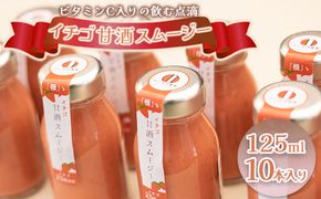イチゴ甘酒スムージー 125ml×10本 飲料 ドリンク 果汁飲料 ジュース ビタミンC 飲む点滴 飲みやすさ お米 粒 疲れ 忙しい 朝食 