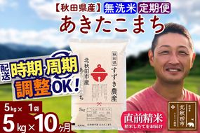 ※令和7年産※《定期便10ヶ月》秋田県産 あきたこまち 5kg【無洗米】(5kg小分け袋) 2025年産 お届け時期選べる お届け周期調整可能 隔月に調整OK お米 すずき農産|szap-30310