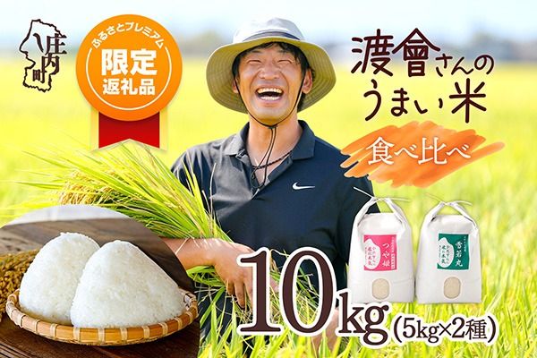 【ふるプレ限定品】【令和8年産】日本一おいしい米コンテスト 優秀金賞受賞農家 食べ比べセット 5kg×2種 計10kg つや姫 雪若丸 食べ比べ セット ブランド米 米 国産 単一原料米 山形 庄内平野 庄内 渡會さんのうまい米