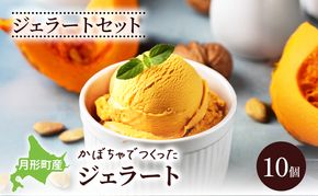 ジェラートセット 月形町産 かぼちゃでつくったジェラート 10個 かぼちゃ アイス  冷凍 小分け 手軽 時短 送料無料  北海道 月形町