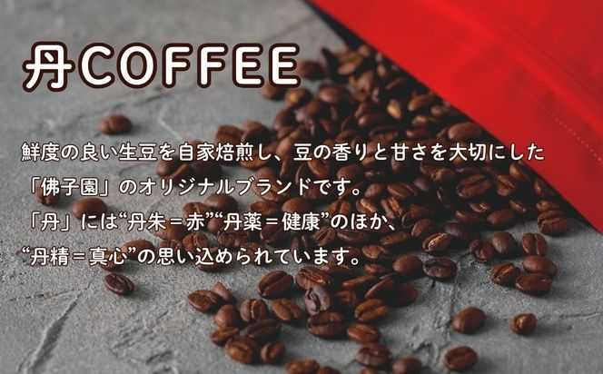 【三草二木西圓寺】オリジナルコーヒー丹coffee　3種セット 010129