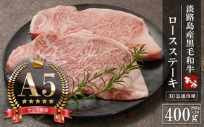 【A5ランク限定】淡路島産黒毛和牛 ロース ステーキ 400g（200g×2枚）【神戸牛】    ステーキ 牛肉  高級 神戸牛 A5