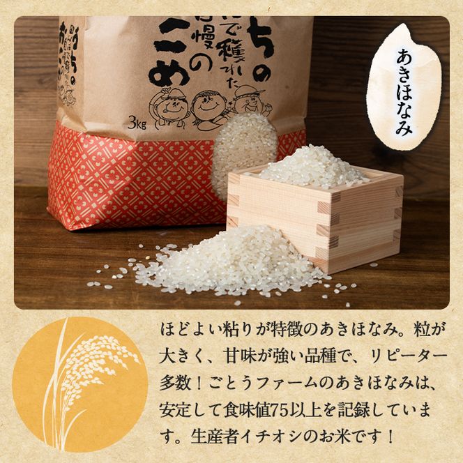 ＜新米 令和8年産 ＞ 数量限定！あきほなみ (計6kg・3kg×2袋) しんまい R8年 米 お米 白米 あきほなみ アキホナミ おにぎり お弁当 ごはん ご飯 【ごとうファーム】akn092-03