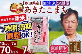 ※令和7年産 新米※《定期便7ヶ月》秋田県産 あきたこまち 70kg【無洗米】(10kg袋) 2025年産 お届け時期選べる お届け周期調整可能 隔月に調整OK お米 みそらファーム|msrf-31407