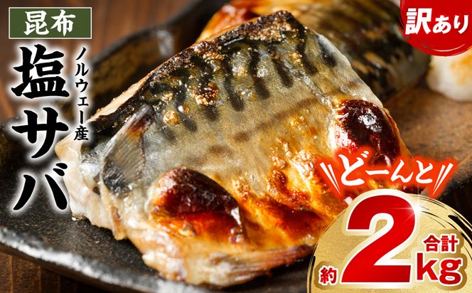 【訳あり】昆布塩サバ 合計約2kg 鯖 さば 真鯖 真サバ 真さば 鮮サバ 鮮さば 鮮鯖 鮮魚 冷凍 鯖の塩焼き 鯖の味噌煮 惣菜 お弁当 おつまみ
