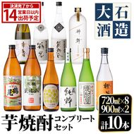鹿児島本格芋焼酎！コンプリートセット(計10本)「鶴見・莫祢氏・蔵 純粋・かぶと鶴見・かぶと莫祢氏・がんこ焼酎屋・橙華・鶴見黄麹・緋扇・神舞」国産 詰め合わせ 芋 鹿児島県産 酒 アルコール 飲み比べ 父の日 贈答用 ギフト【大石酒造】akn038-53