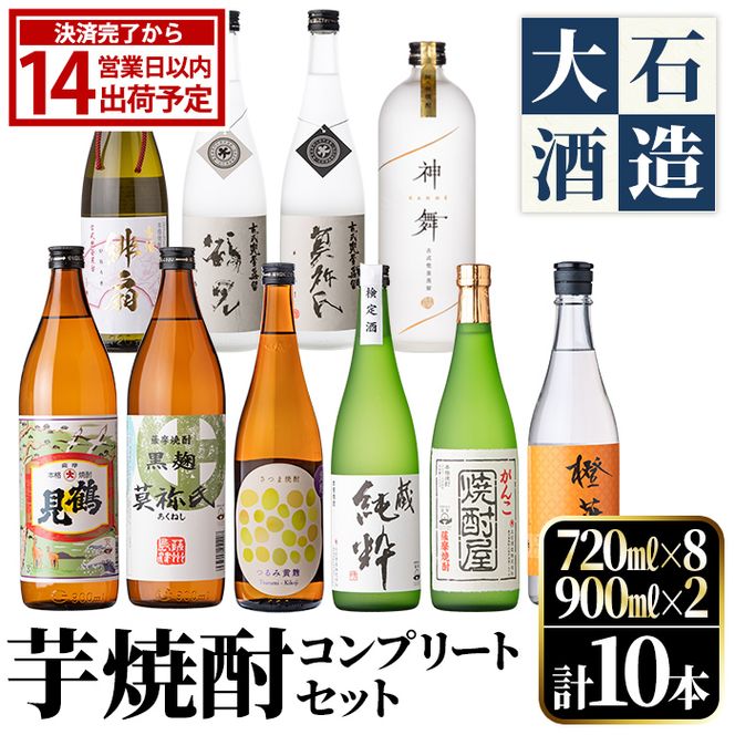鹿児島本格芋焼酎！コンプリートセット(計10本)「鶴見・莫祢氏・蔵 純粋・かぶと鶴見・かぶと莫祢氏・がんこ焼酎屋・橙華・鶴見黄麹・緋扇・神舞」国産 詰め合わせ 芋 鹿児島県産 酒 アルコール 飲み比べ 父の日 贈答用 ギフト【大石酒造】akn038-53
