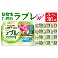 植物性乳酸菌ラブレW　プレーン36本[052S01]