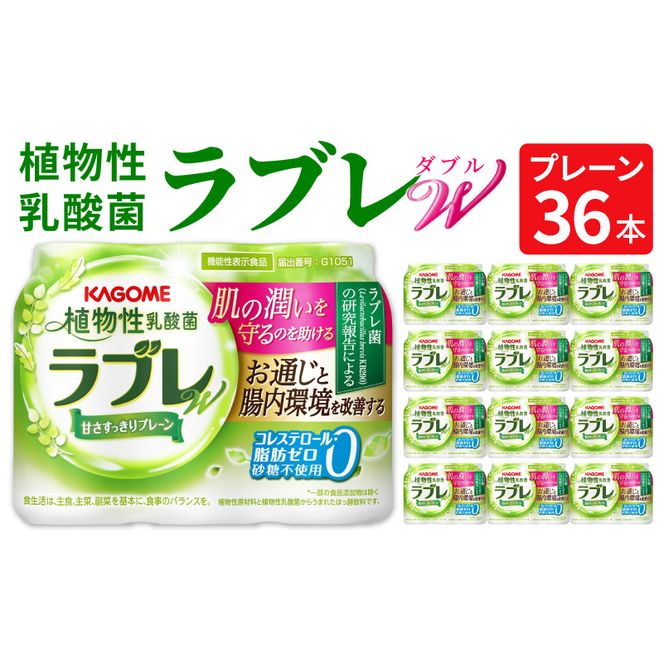 植物性乳酸菌ラブレW　プレーン36本[052S01]