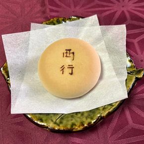 159-2047-02　西行饅頭 16個入 お菓子 菓子 ギフト お土産 大磯町 銘菓 個包装 人気 有名【 神奈川県 大磯町 】