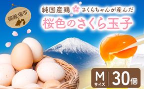 純国産鶏さくらちゃんが産んだ桜色のさくら玉子の五分咲き30個◇