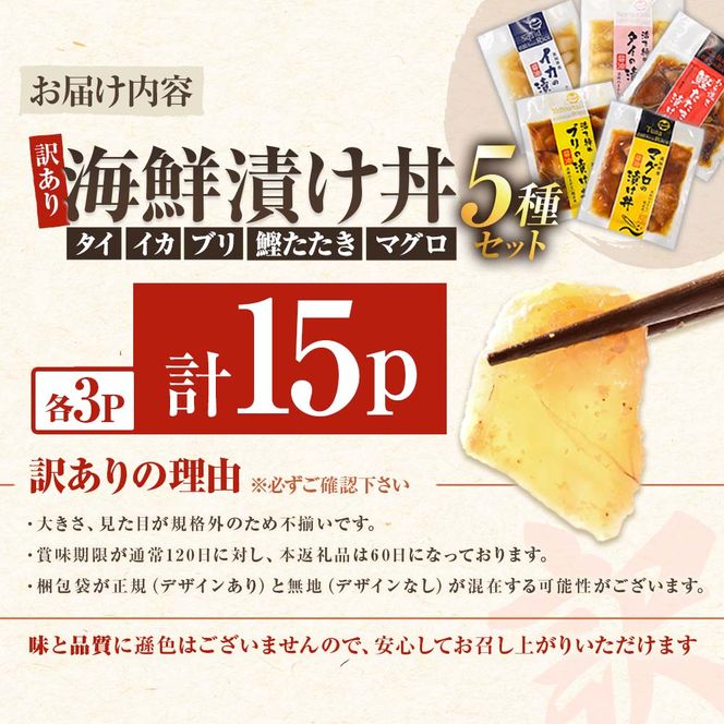 訳あり 海鮮漬け丼 （5種×各3P） セット マグロ 鯛 イカ ブリ 鰹のたたき 漬け丼 海鮮丼 漬け づけ丼 国産 食べくらべ 漬け丼の素 海鮮丼の具 海鮮セット まぐろ【企業組合　宇佐もん工房】 [BQAB004]