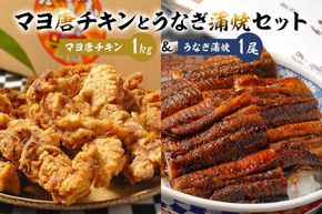 「マヨ唐チキン」と「炭かおる地焼き　うなぎ蒲焼（たれ付）」のセット【0021-013】