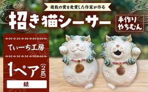 招き猫シーサー（緑）やちむん 沖縄土産 雑貨 シーサー 玄関 置物 沖縄市 / てぃーち工房[BCBA010-01]