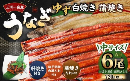 三河一色産 うなぎ白焼き 中3尾 蒲焼き 中3尾 (ゆず胡椒和風たれ付き)  蒲焼きたれ 肝焼き セット 簡単調理 冷凍