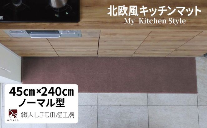 diw0126 北欧風キッチンマット ラグマットタイプ 45×240cm ノーマル型 ココア 抗菌防臭 SEK 織人しきもの屋工房