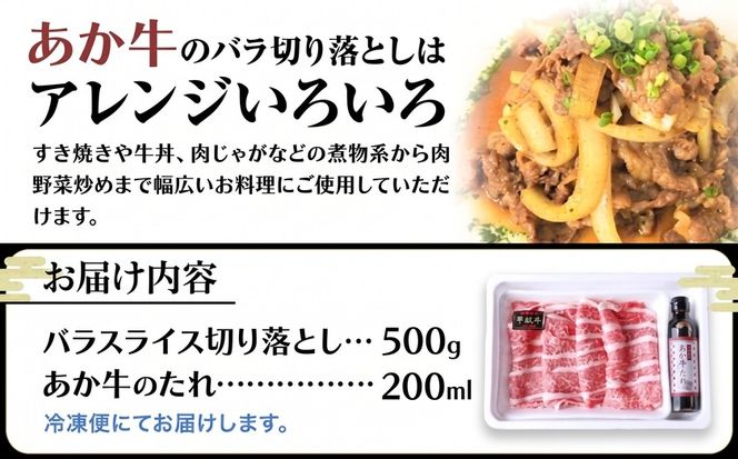 肉 和牛 あか牛バラ切り落としセット 500g(あか牛のたれ付き)たれ 200ml 道の駅竜北《60日以内に出荷予定(土日祝除く)》 熊本県 氷川町 あか牛 あかうし---hkw_yny_40_500g---