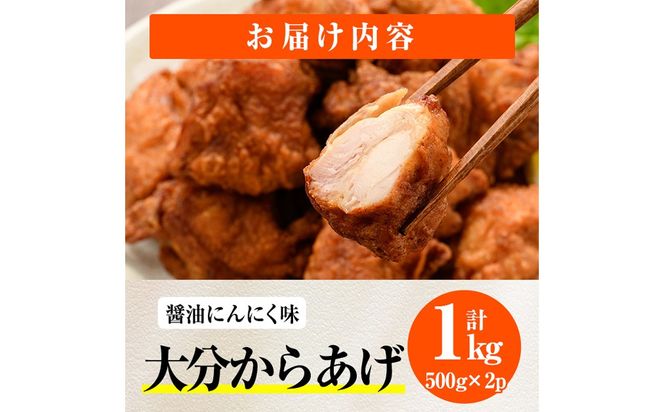 時短おかず 揚げるだけ 大分からあげ 醤油にんにく味 (計1kg・500g×2パック) 国産 鶏もも肉 肉 からあげ 唐揚げ 食べ比べ 醤油にんにく味 冷凍 惣菜 お弁当 小分け 簡単 時短 大分県 佐伯市【DH290】【ネクサ】