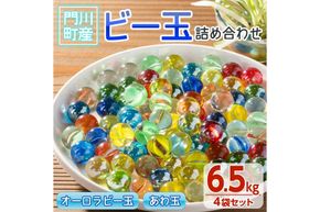 門川町産ビー玉詰め合わせ(合計6.5kg・オーロラビー玉5色ミックス×3袋、あわ玉×1袋)ガラス製品 おもちゃ 玩具 インテリア セット 詰合せ【AQ-1】【松野工業】