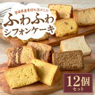 【宮崎県産素材を活かした】ふわふわシフォンケーキセット（菓子 焼き菓子 ケーキ スイーツ 個包装 小分け 人気 地域限定 お土産 宮崎 小林市）
