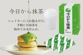 今日から抹茶簡単セット40袋(20P×2箱)〈お茶 茶 宇治抹茶 抹茶 スティック セット ドリンク 飲料 レシピ 健康 便利 美容 シェイカー 加工食品〉 
