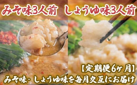 【定期便6ヶ月】みそ味3人前としょうゆ味3人前を交互にお届け　XY023