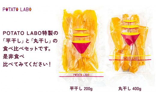 【 3ヶ月連続 定期便 】茨城県 特選 干し芋 食べ比べ セット 計 600g（ 平干し 200g 丸干し 400g ） 紅はるか スイーツ 和スイーツ お菓子 おやつ おつまみ 詰め合わせ 国産 特産品 贈答用 ギフト 干しいも ほし芋 小分け 甘い しっとり べにはるか いも イモ 定期購入 [EF003us]